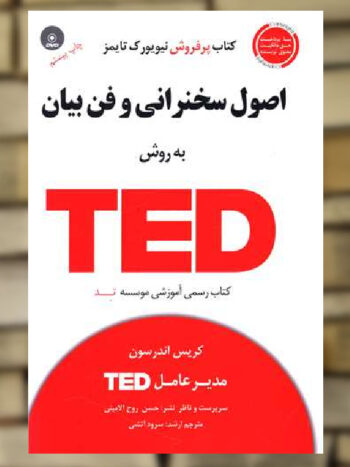 اصول سخنرانی و فن بیان به روش TED نشر آسمان خیال