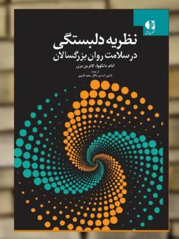 نظریه دلبستگی در سلامت روان بزرگسالان نشر دانژه