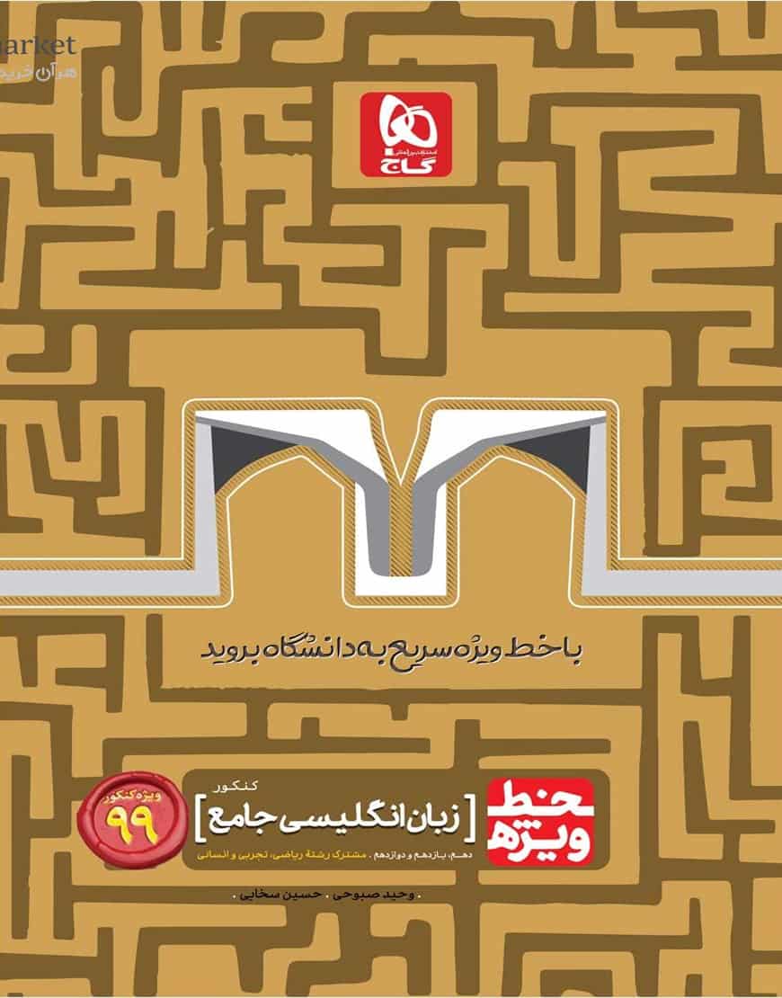 زبان انگلیسی جامع کنکور خط ویژه گاج - کایابوک