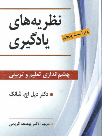 نظریه های یادگیری چشم اندازی تعلیم و تربیتی ویرایش