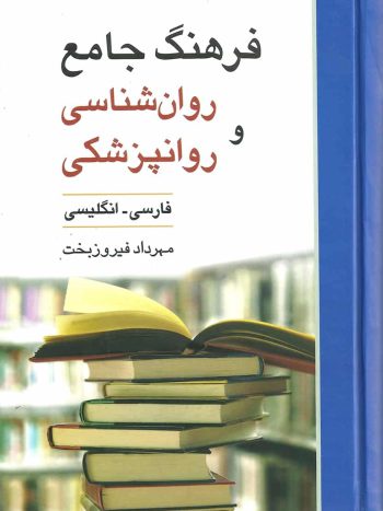 فرهنگ جامع روان شناسی و روان پزشکی فیروزبخت ویرایش