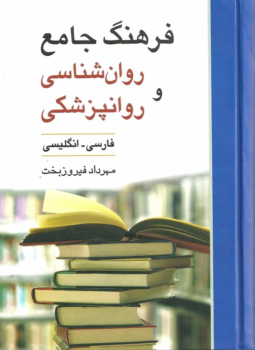 فرهنگ جامع روان شناسی و روان پزشکی فیروزبخت ویرایش