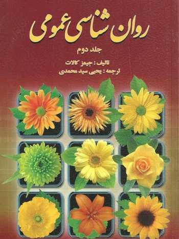 روان شناسی عمومی کالات جلد دوم سیدمحمدی روان