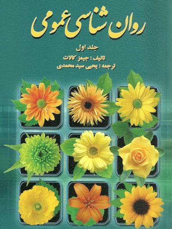 روان شناسی عمومی کالات جلد اول سیدمحمدی روان