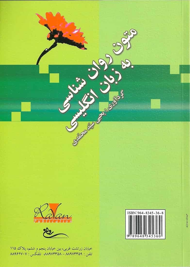 متون روان شناسی به زبان انگلیسی سیدمحمدی روان