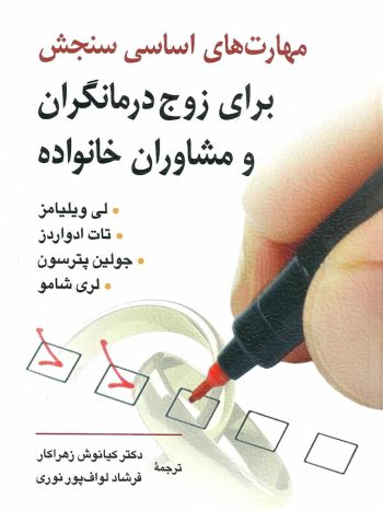 مهارت های اساسی سنجش برای زوج درمانگران و مشاوران خانواده روان