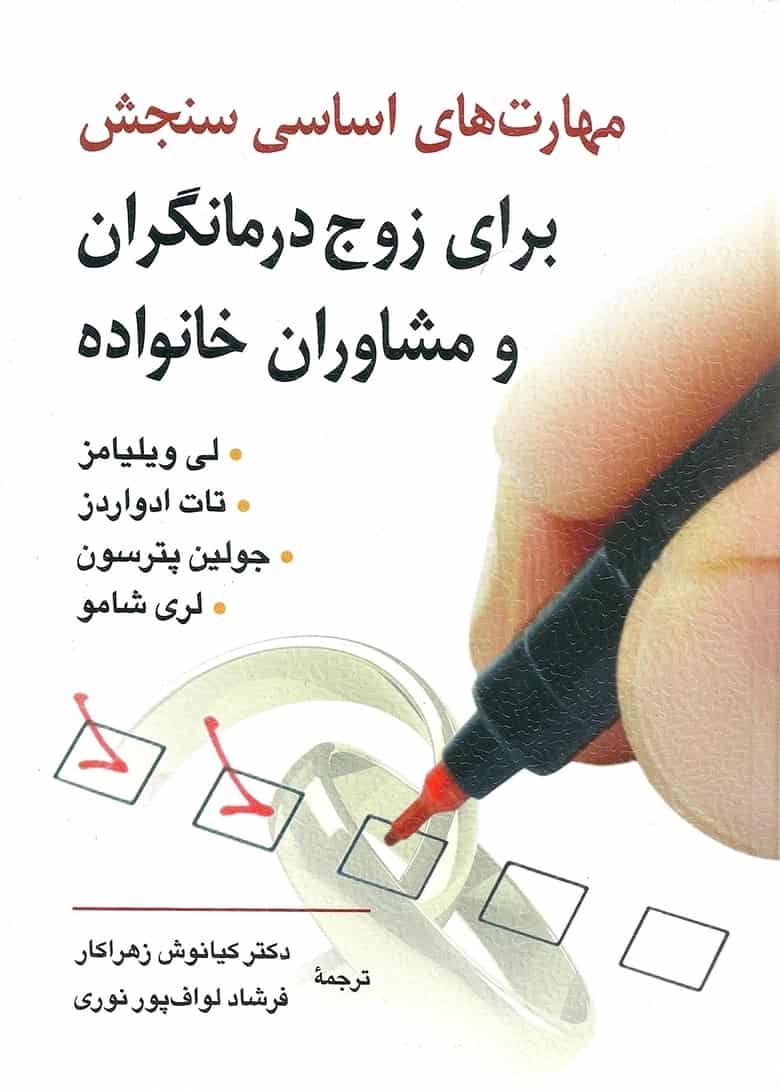 مهارت های اساسی سنجش برای زوج درمانگران و مشاوران خانواده روان