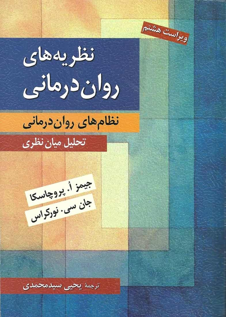 نظریه های روان درمانی پروچاسکا سیدمحمدی روان