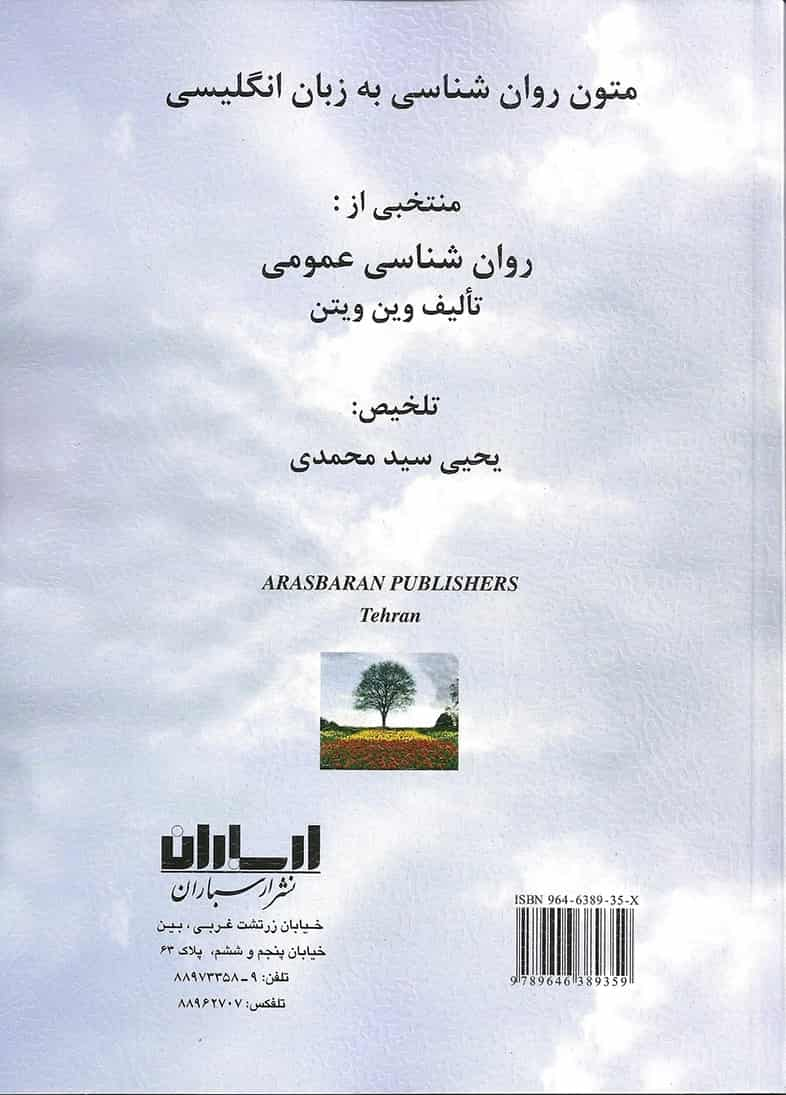 متون روان شناسی به زبان انگلیسی وین ویتن سیدمحمدی ارسباران