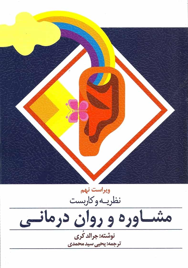 نظریه و کاربست مشاوره و روان درمانی کری سیدمحمدی ارسباران