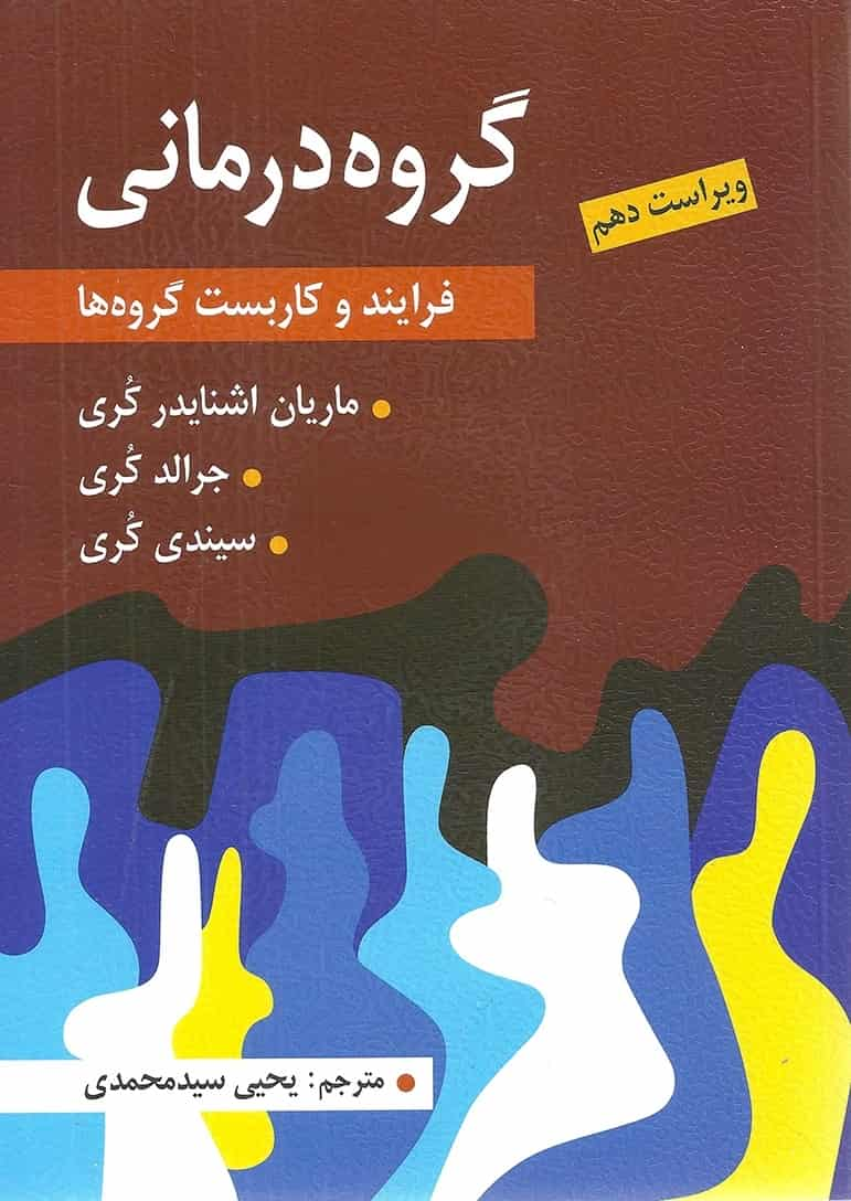 گروه درمانی فرایند و کاربست گروه ها سیدمحمدی ارسباران