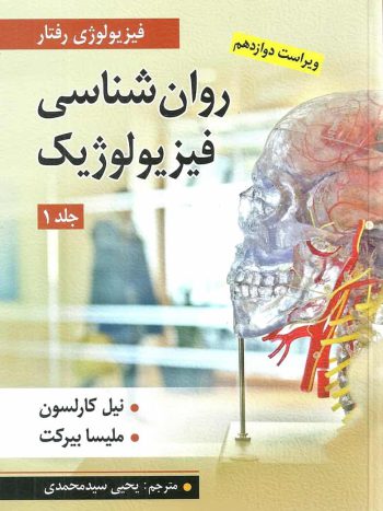 روان شناسی فیزیولوژیک جلد اول کارلسون سیدمحمدی ارسباران
