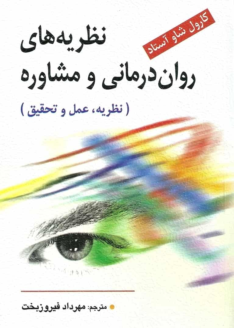 نظریه های روان درمانی و مشاوره ( نظریه ، عمل و تحقیق ) فیروزبخت ویرایش