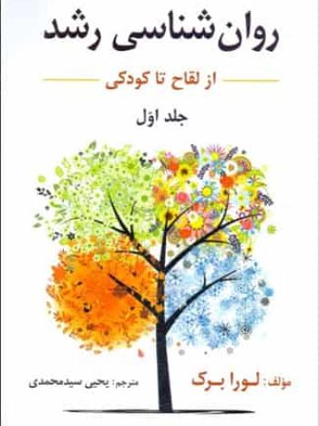 روان شناسی رشد 1 جلد اول لورابرک سیدمحمدی
