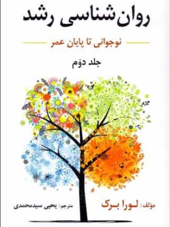 روان شناسی رشد 2 جلد دوم لورابرک سیدمحمدی