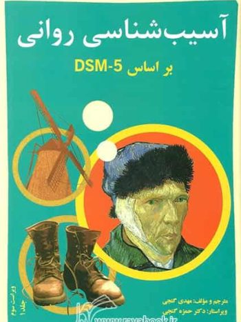 آسیب شناسی روانی براساس DSM 5 جلد اول گنجی ساوالان