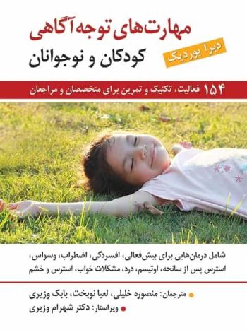 مهارت های توجه آگاهی برای کودکان و نوجوانان نشر روان