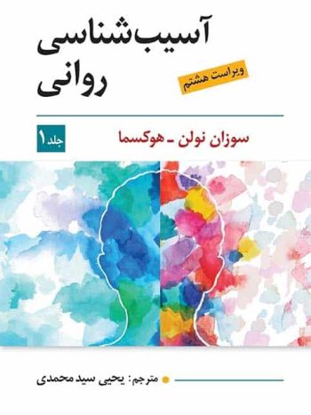 آسیب شناسی روانی جلد اول هوکسما سیدمحمدی ویرایش