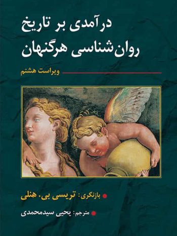 درآمدی بر تاریخ روان شناسی هرگنهان سیدمحمدی