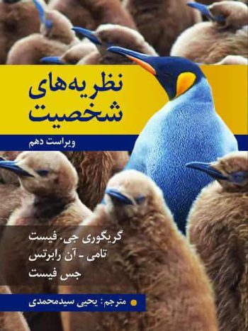 نظریه های شخصیت فیست سیدمحمدی