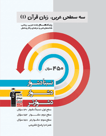 سه سطحی عربی زبان قرآن ۱ دهم تجربی ریاضی قلم چی