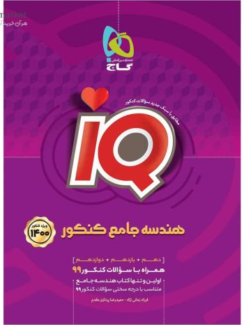 iQ هندسه جامع کنکور گاج