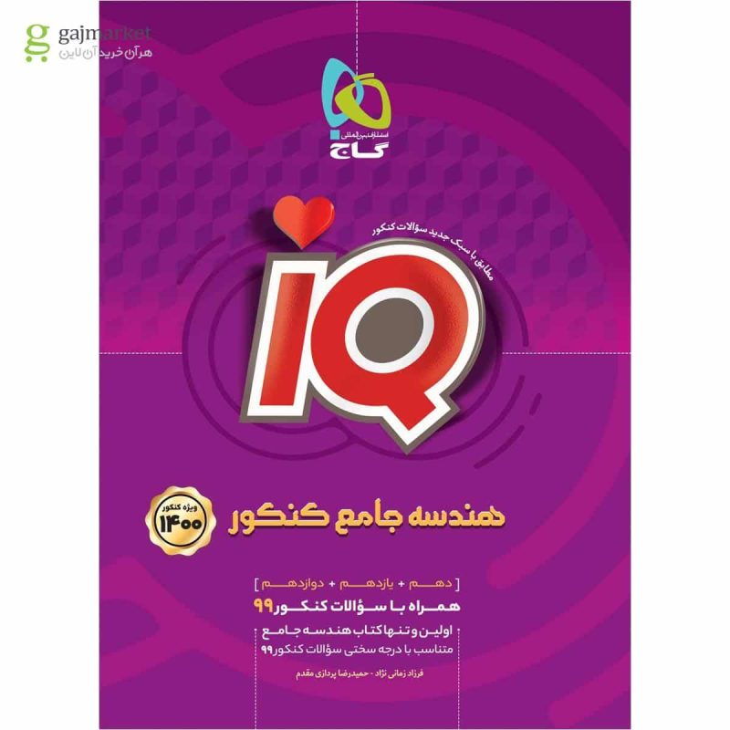 iQ هندسه جامع کنکور گاج