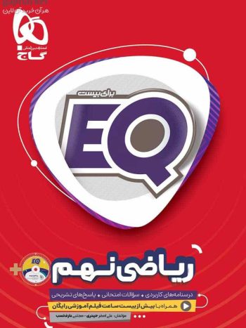 EQ ریاضی نهم گاج