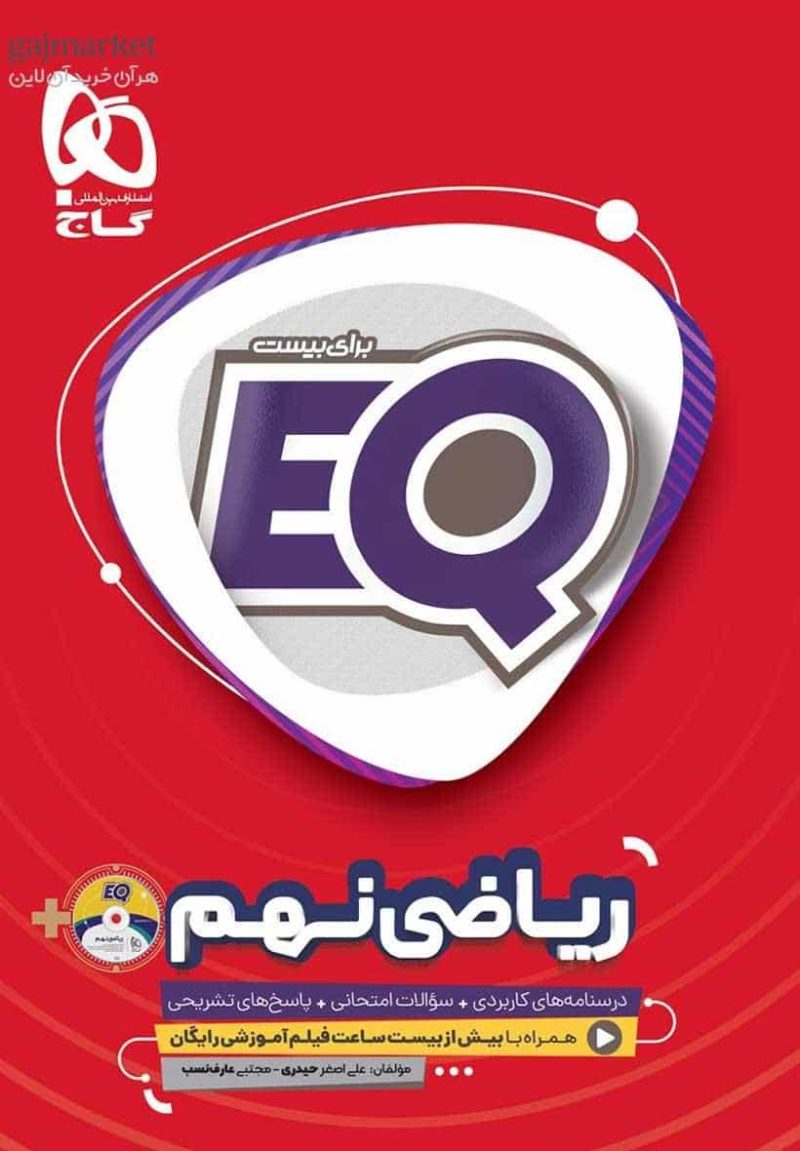 EQ ریاضی نهم گاج