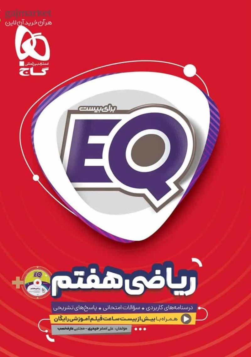 EQ ریاضی هفتم گاج