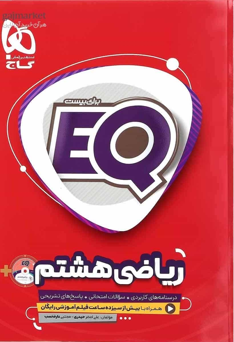 EQ ریاضی هشتم گاج