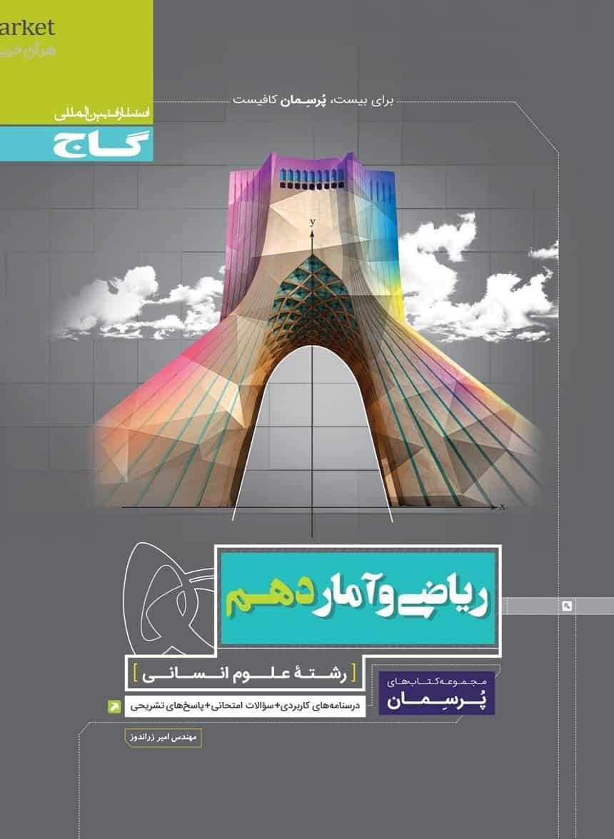 ریاضی و آمار دهم انسانی پرسمان گاج