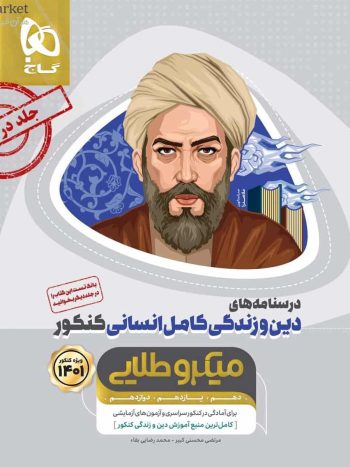 درسنامه های دین و زندگی کامل انسانی کنکور میکرو طلایی گاج