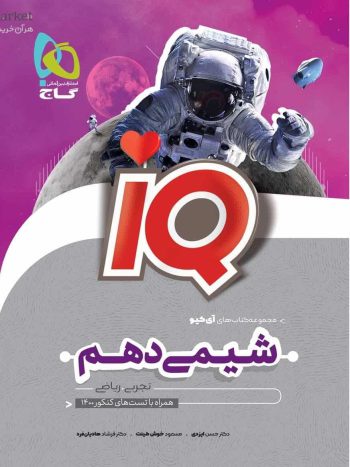 IQ شیمی دهم گاج