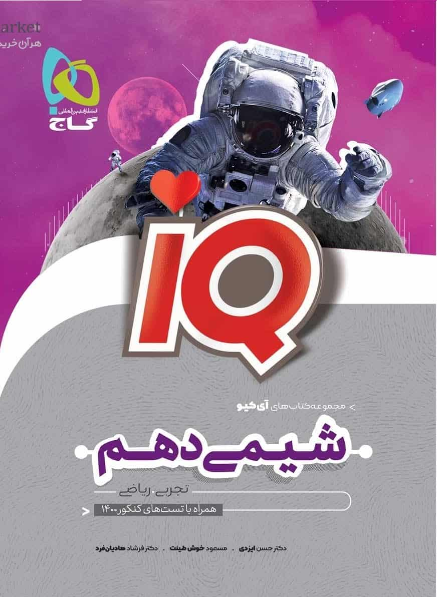 IQ شیمی دهم گاج