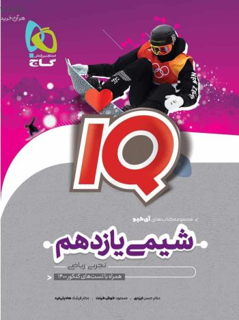 IQ شیمی یازدهم گاج