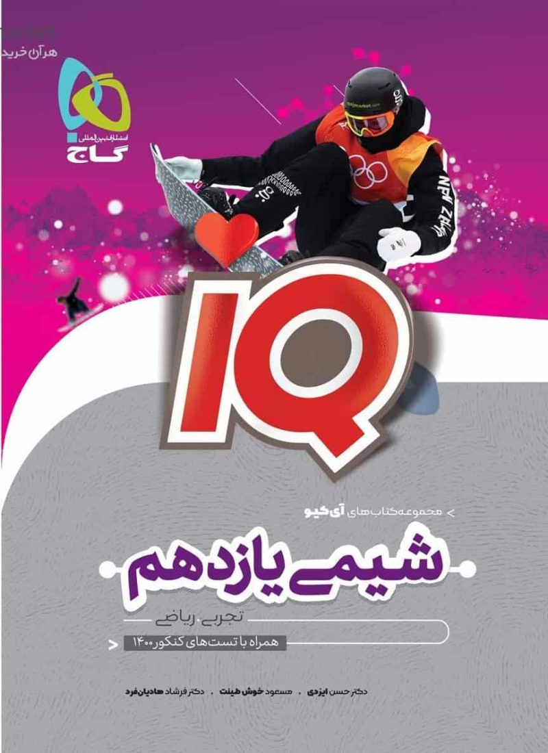 IQ شیمی یازدهم گاج