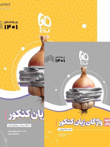 سیر تا پیاز واژگان زبان انگلیسی جامع کنکور گاج