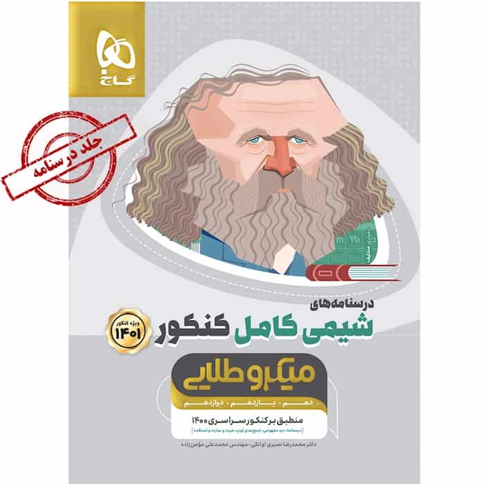 درسنامه های شیمی کامل کنکور میکرو طلایی گاج