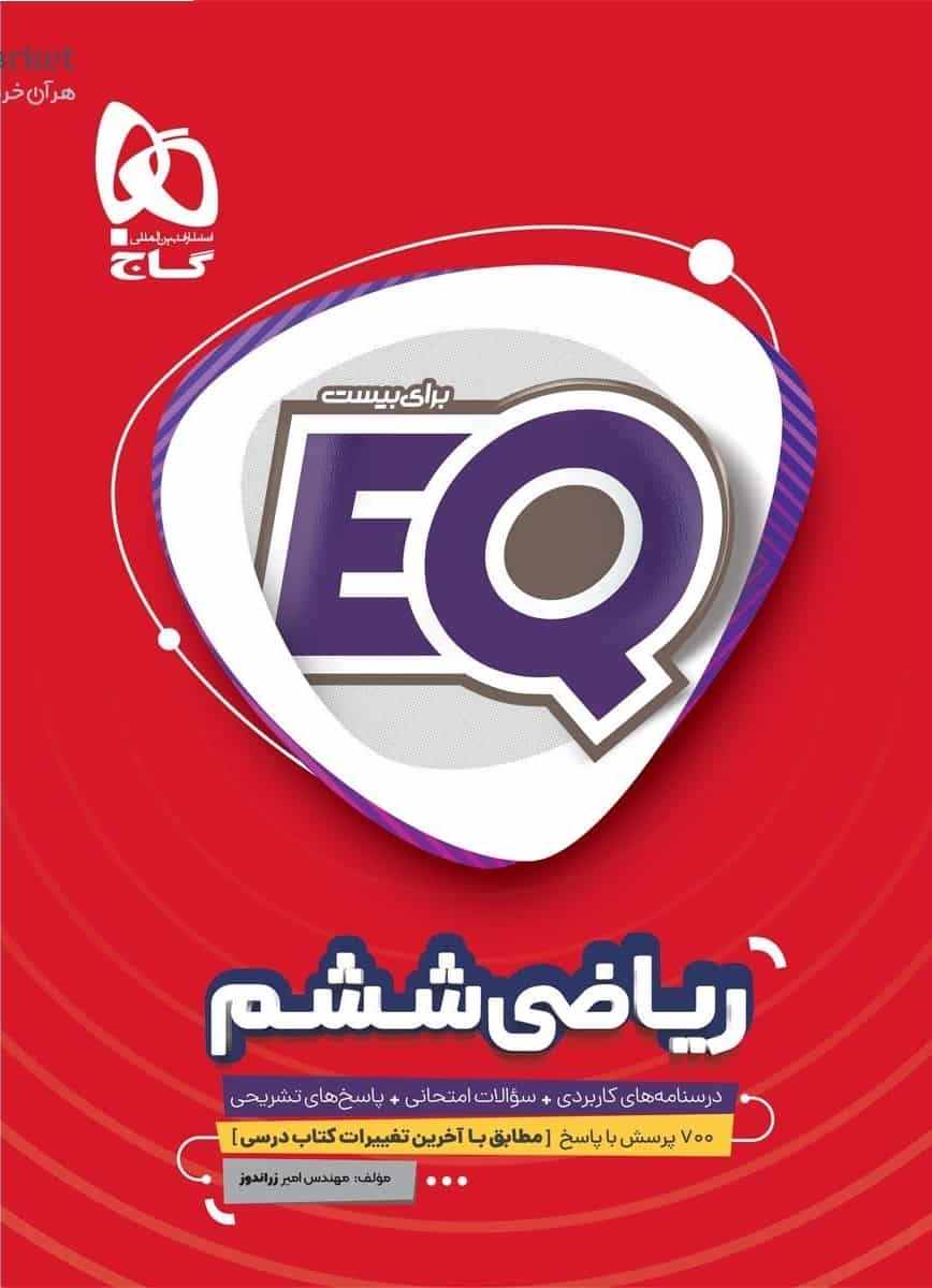 EQ ریاضی ششم گاج