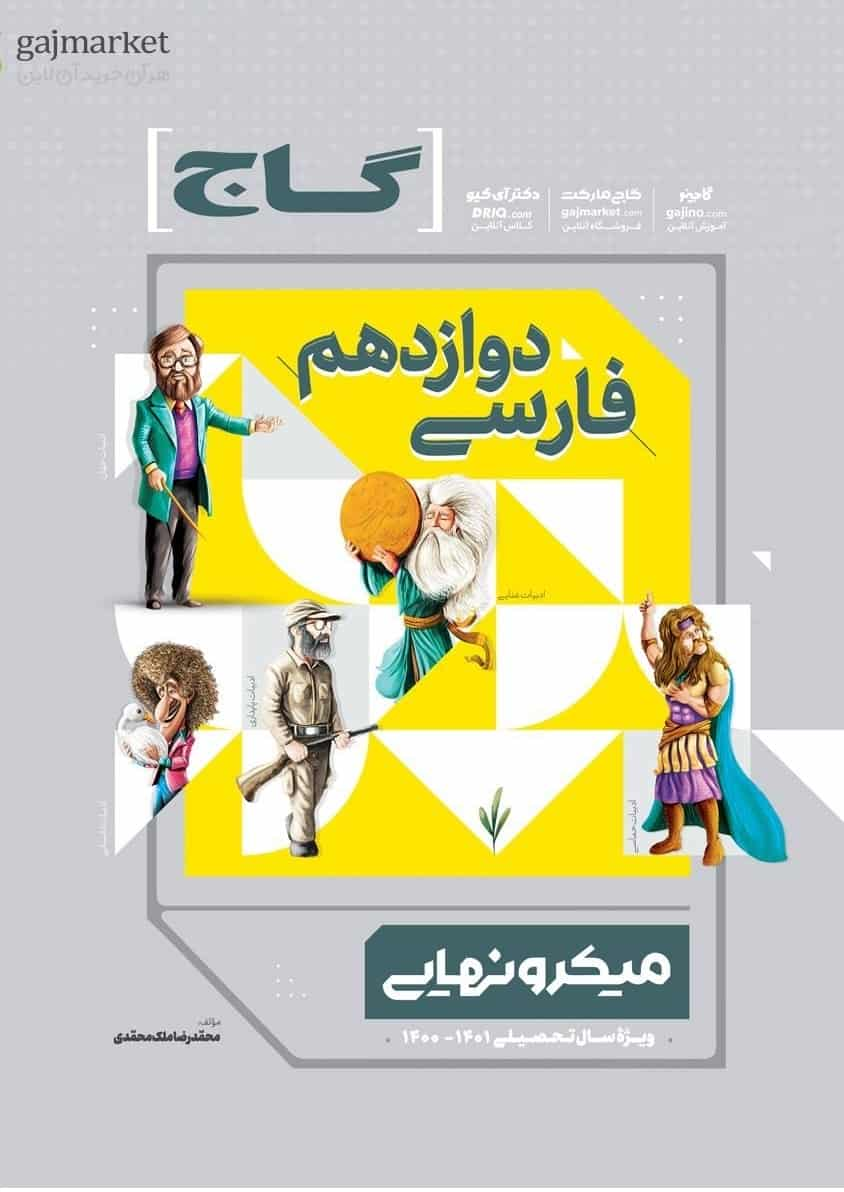 فارسی دوازدهم میکرو نهایی گاج