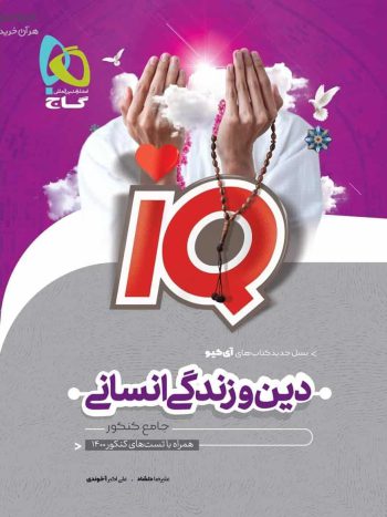 IQ دین و زندگی انسانی جامع کنکور گاج