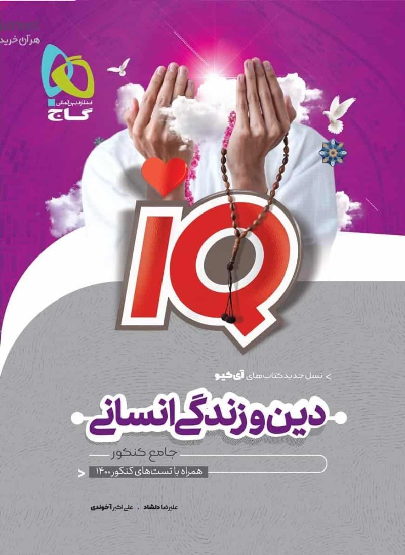 IQ دین و زندگی انسانی جامع کنکور گاج