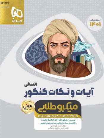 آیات و نکات کنکور انسانی مینی میکرو طلایی گاج