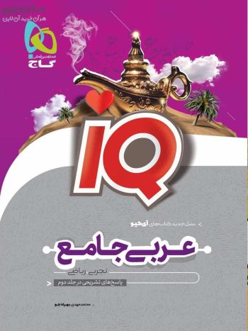 IQ عربی جامع کنکور جلد اول گاج