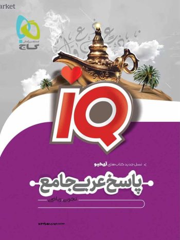 IQ پاسخ عربی جامع کنکور جلد دوم گاج