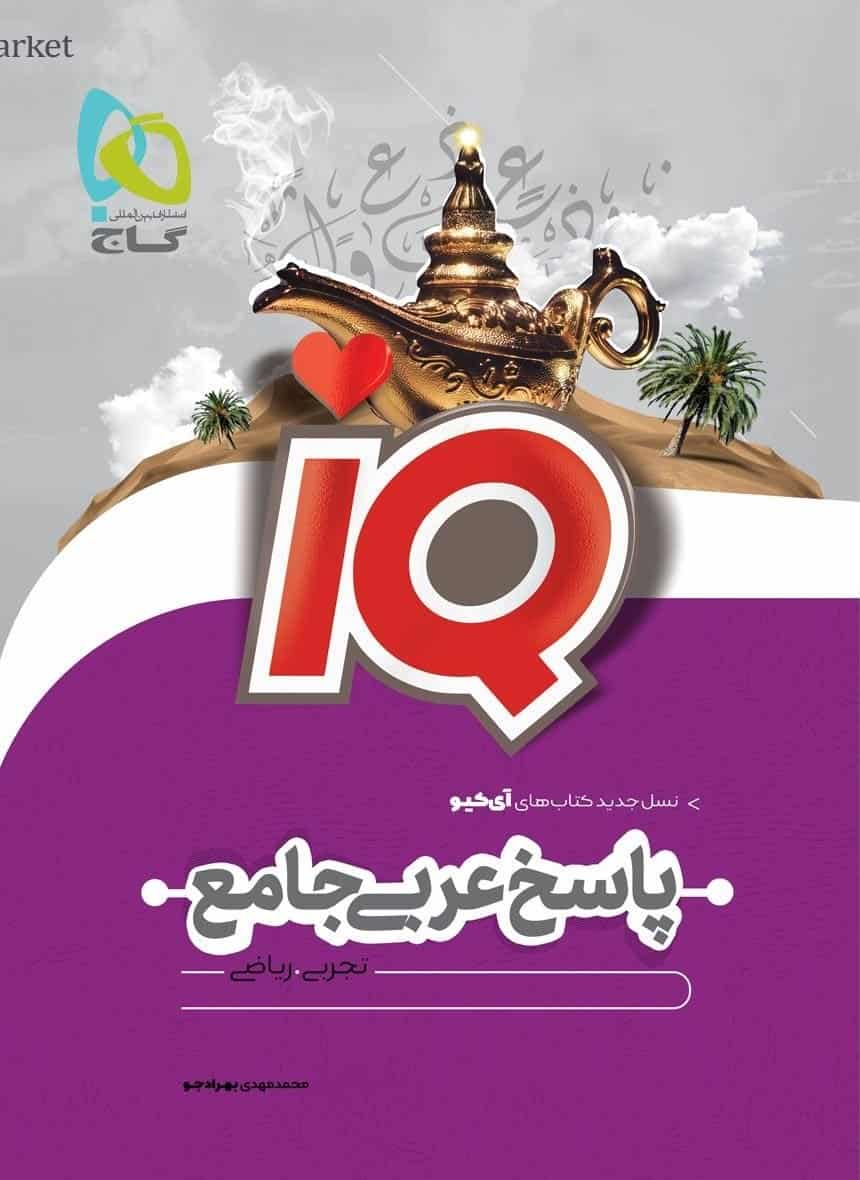 IQ پاسخ عربی جامع کنکور جلد دوم گاج