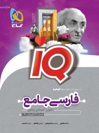 IQ فارسی جامع کنکور جلد بانک تست گاج