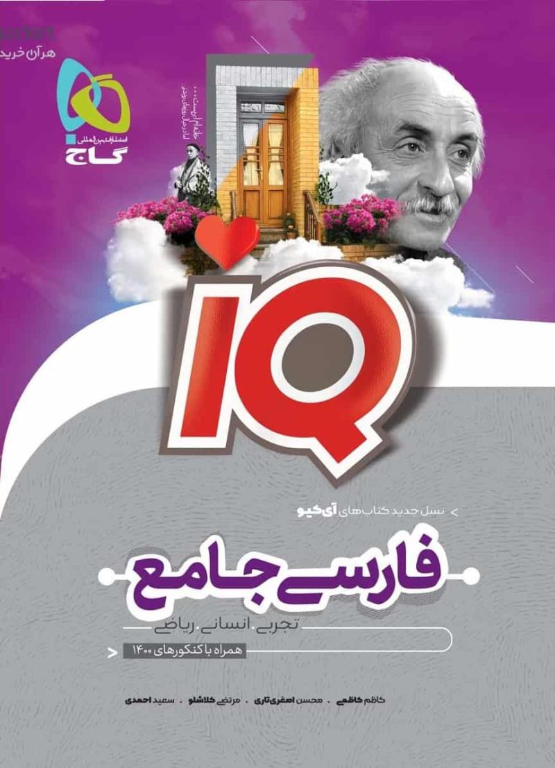 IQ فارسی جامع کنکور جلد بانک تست گاج