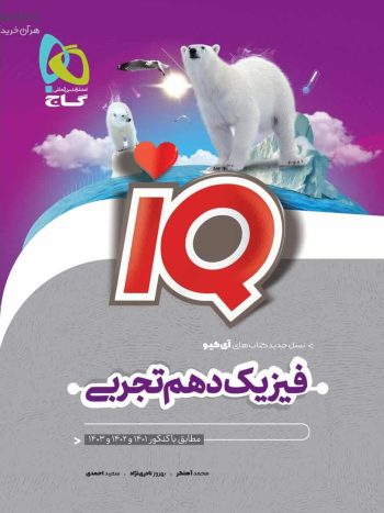 IQ فیزیک دهم تجربی گاج